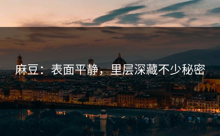 麻豆：表面平静，里层深藏不少秘密